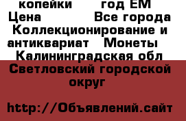 2 копейки 1802 год.ЕМ › Цена ­ 4 000 - Все города Коллекционирование и антиквариат » Монеты   . Калининградская обл.,Светловский городской округ 